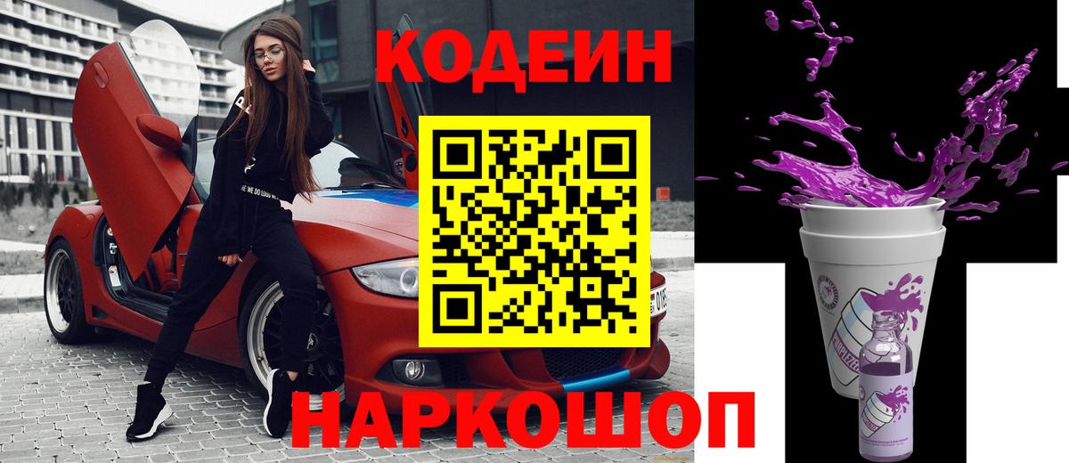 Острогожск  Кодеиновый сироп Lean напиток Lean (лин)  Вход с VPN  Кодеин Purple Drank 