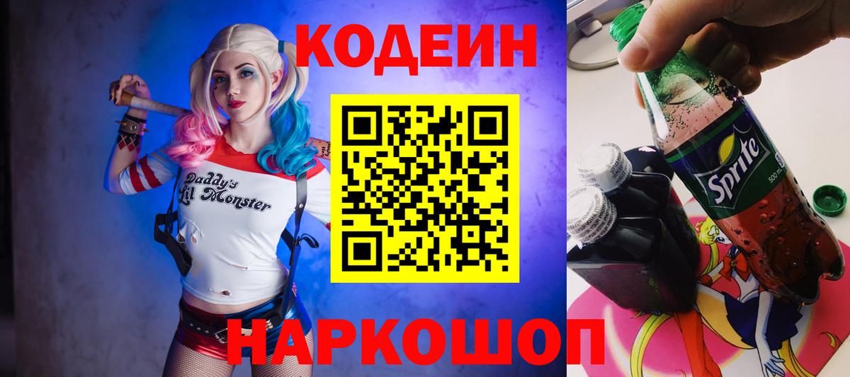 Codein напиток Lean (лин) Острогожск
